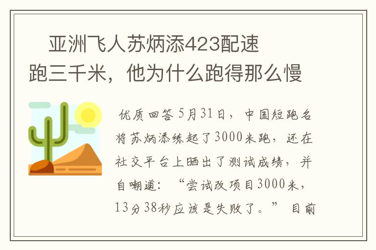 亚洲飞人苏炳添423配速跑三千米,他为什么跑得那么慢?
