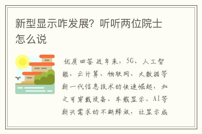 新型显示咋发展?听听两位院士怎么说