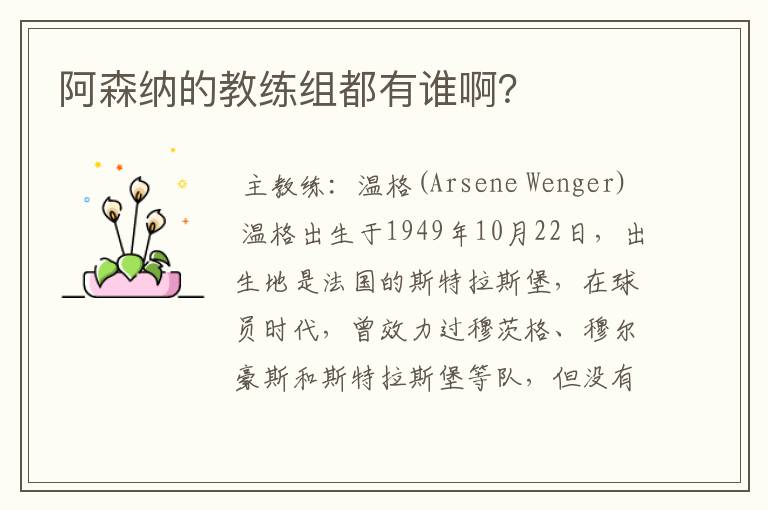 阿森纳的教练组都有谁啊?