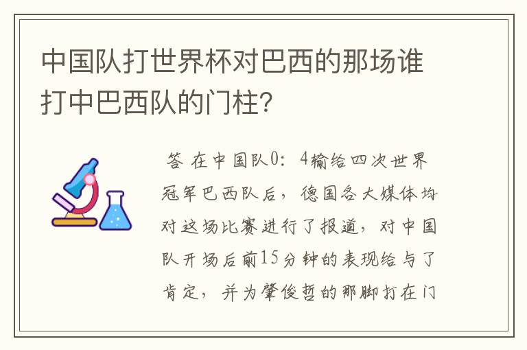 中国队打世界杯对巴西的那场谁打中巴西队的门柱?