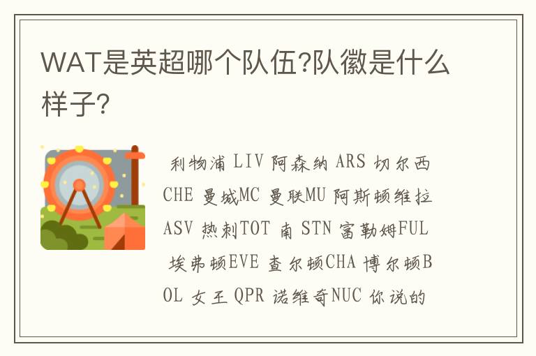 WAT是英超哪个队伍?队徽是什么样子?