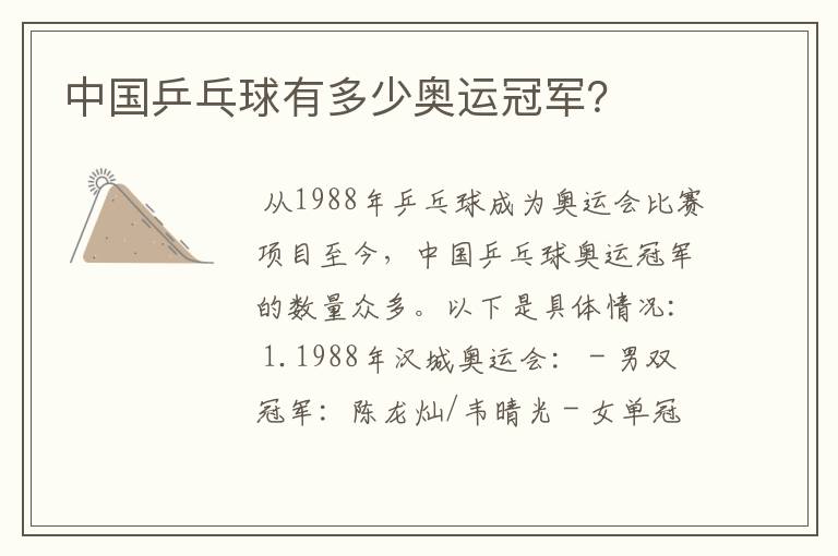 中国乒乓球有多少奥运冠军?