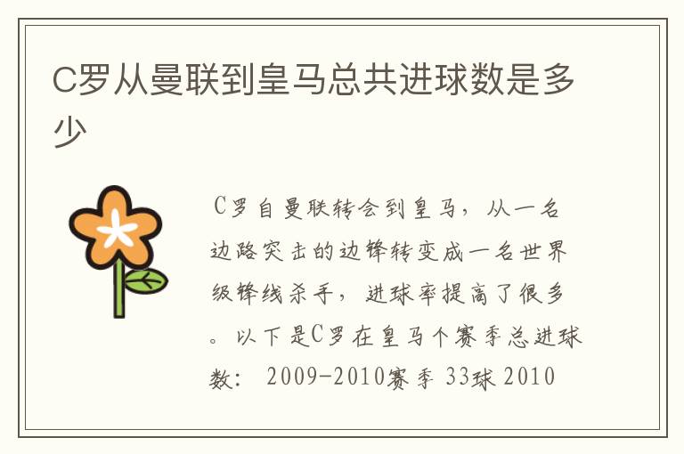 C罗从曼联到皇马总共进球数是多少