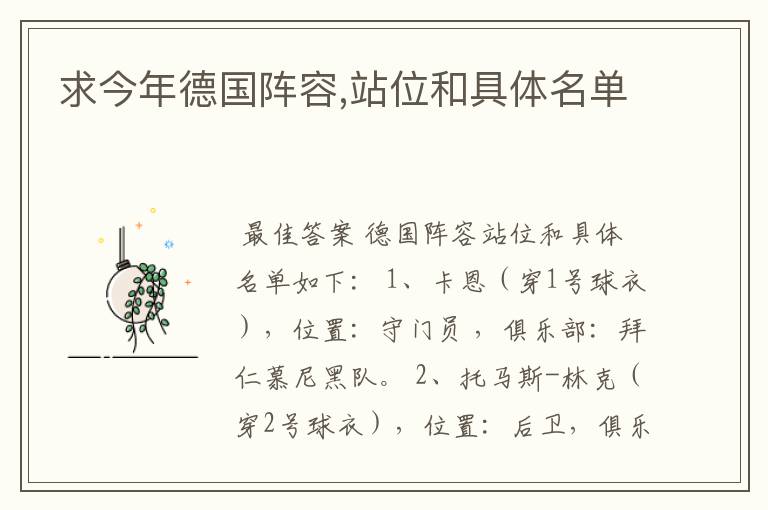 求今年德国阵容,站位和具体名单
