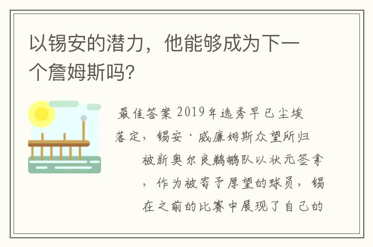 以锡安的潜力，他能够成为下一个詹姆斯吗？