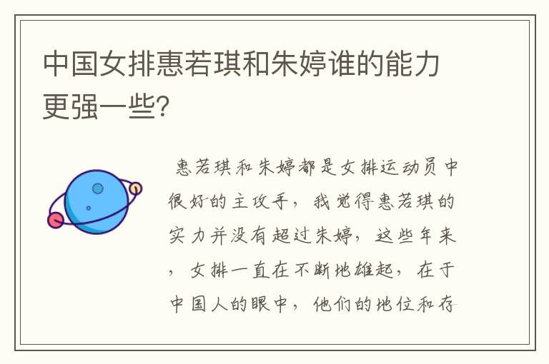 中国女排惠若琪和朱婷谁的能力更强一些?
