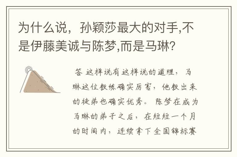 为什么说,孙颖莎最大的对手,不是伊藤美诚与陈梦,而是马琳?