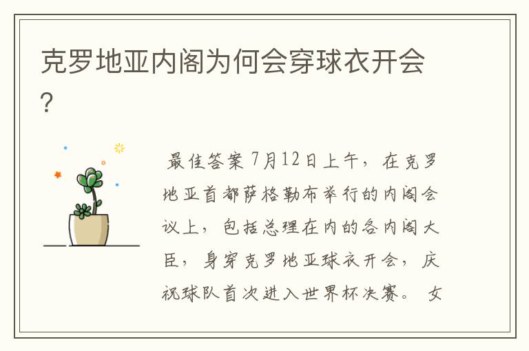 克罗地亚内阁为何会穿球衣开会?