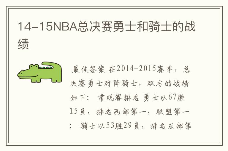 14-15NBA总决赛勇士和骑士的战绩