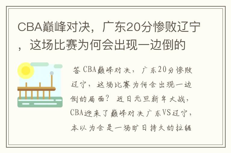 CBA巅峰对决,广东20分惨败辽宁,这场比赛为何会出现一边倒的局面?