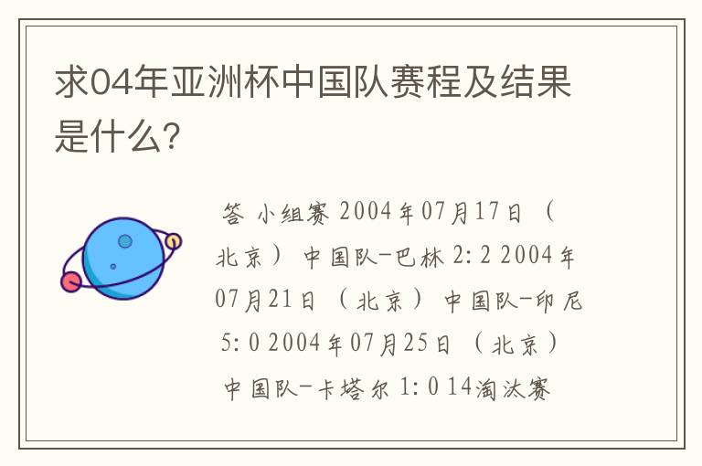 求04年亚洲杯中国队赛程及结果是什么？