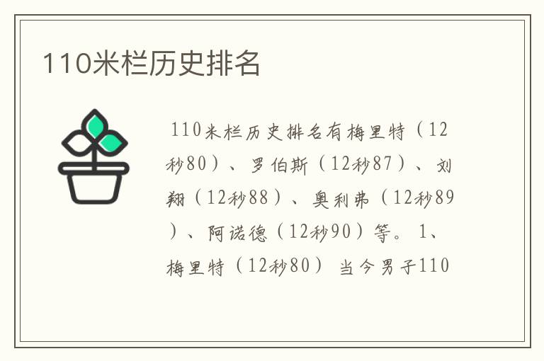 110米栏历史排名