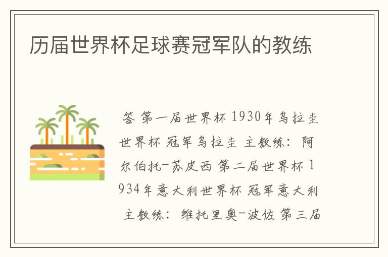 历届世界杯足球赛冠军队的教练