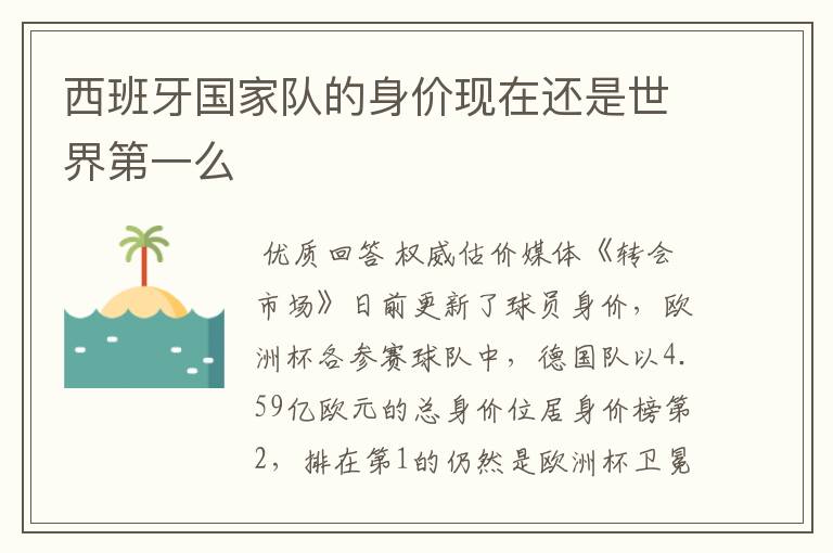 西班牙国家队的身价现在还是世界第一么
