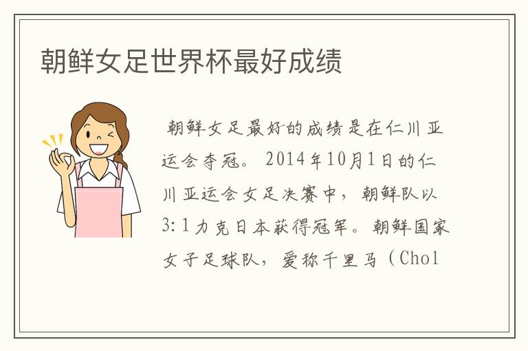 朝鲜女足世界杯最好成绩