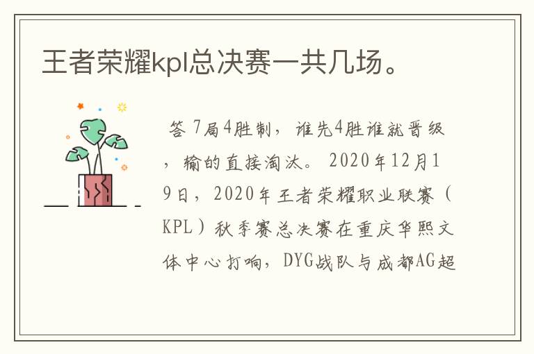 王者荣耀kpl总决赛一共几场。