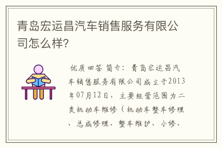 青岛宏运昌汽车销售服务有限公司怎么样?