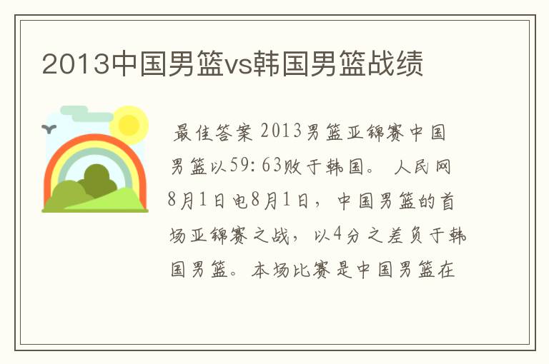 2013中国男篮vs韩国男篮战绩