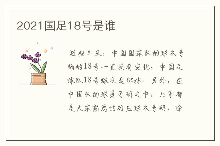 2021国足18号是谁