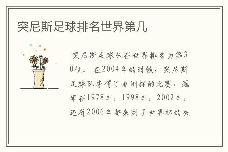 突尼斯足球排名世界第几