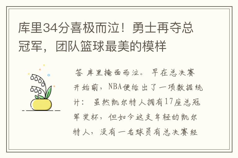 库里34分喜极而泣!勇士再夺总冠军,团队篮球最美的模样