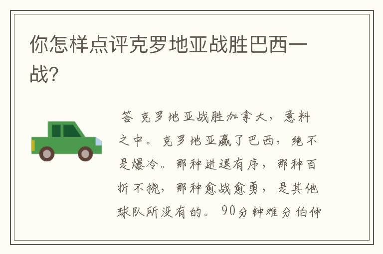你怎样点评克罗地亚战胜巴西一战?