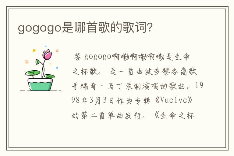 gogogo是哪首歌的歌词?