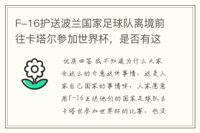 F-16护送波兰国家足球队离境前往卡塔尔参加世界杯,是否有这个必要?