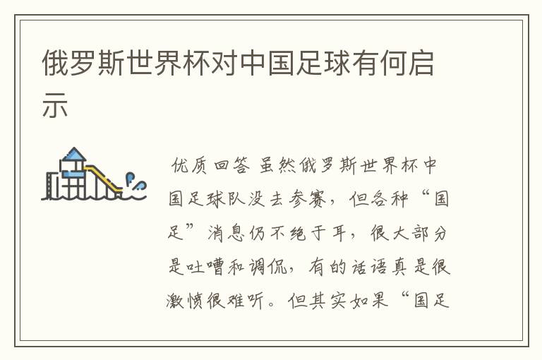 俄罗斯世界杯对中国足球有何启示