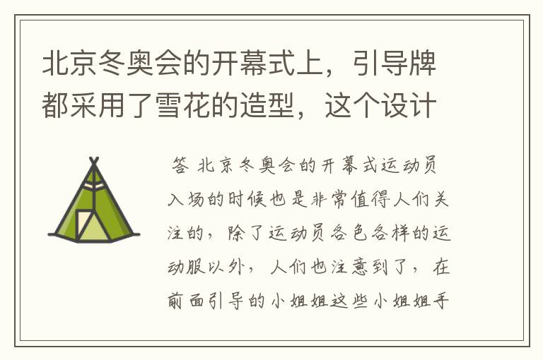 北京冬奥会的开幕式上,引导牌都采用了雪花的造型,这个设计灵感来自哪里?
