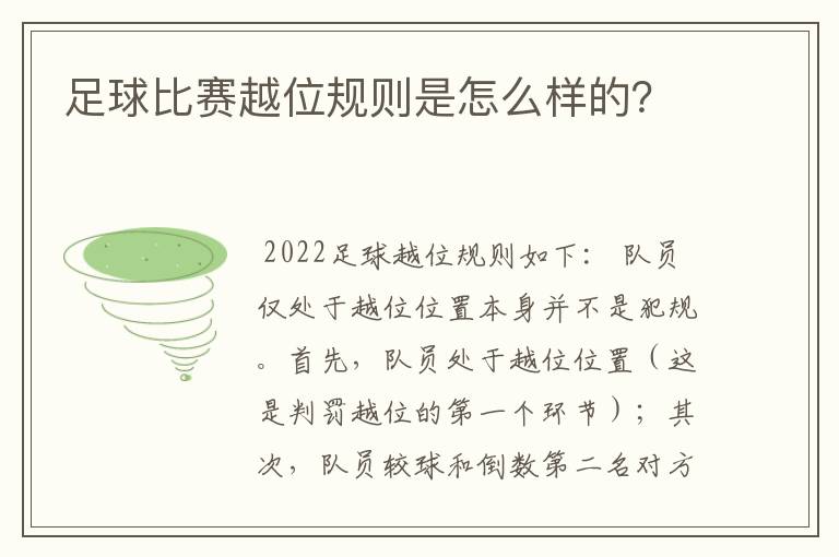 足球比赛越位规则是怎么样的?
