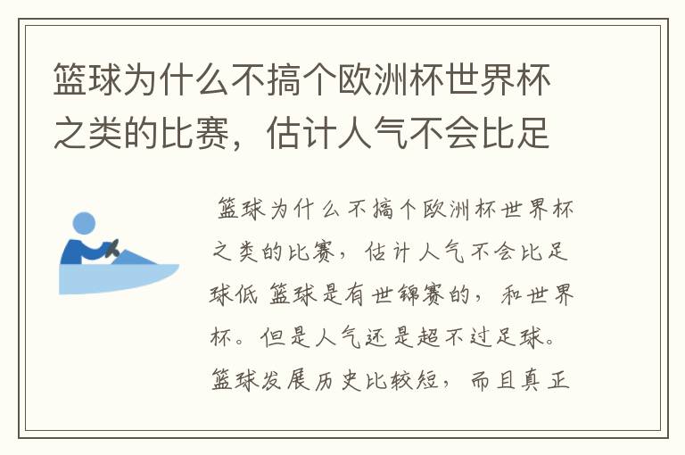 篮球为什么不搞个欧洲杯世界杯之类的比赛,估计人气不会比足球低