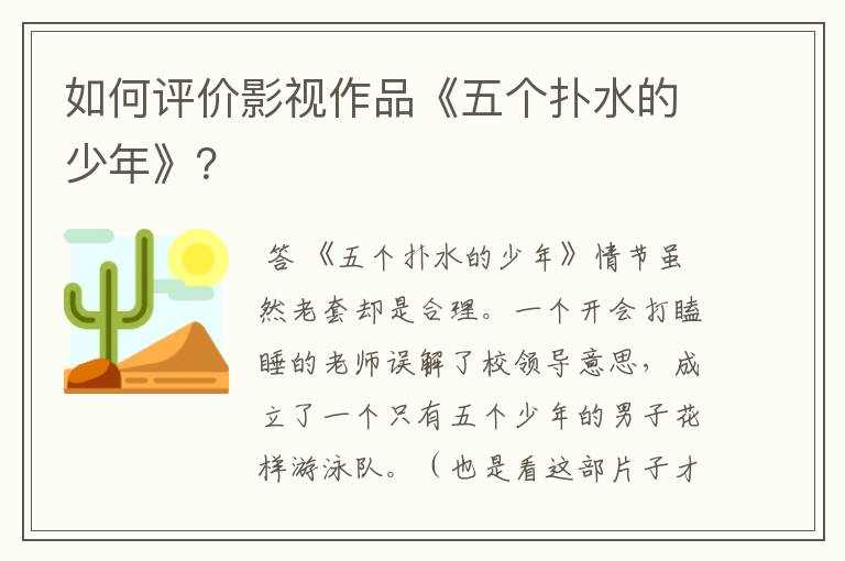 如何评价影视作品《五个扑水的少年》?