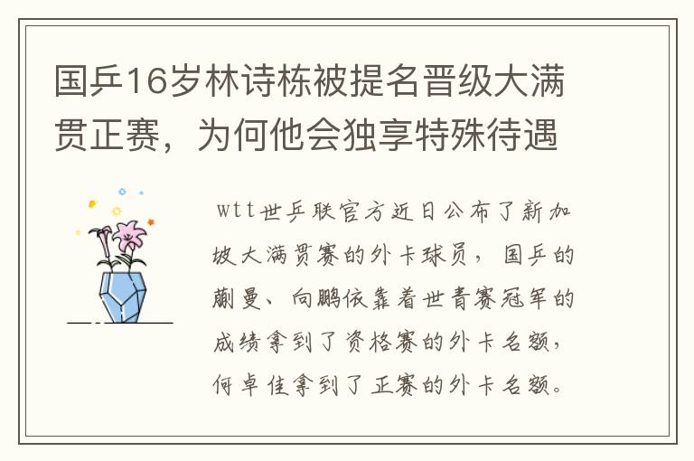 国乒16岁林诗栋被提名晋级大满贯正赛，为何他会独享特殊待遇？