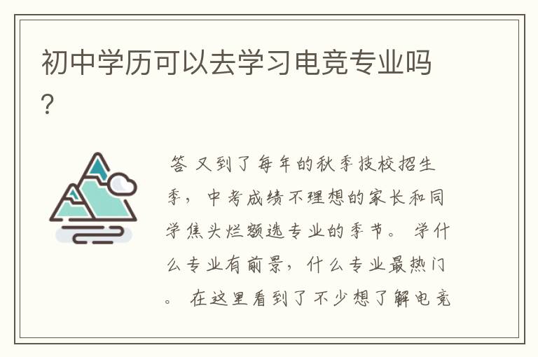 初中学历可以去学习电竞专业吗?