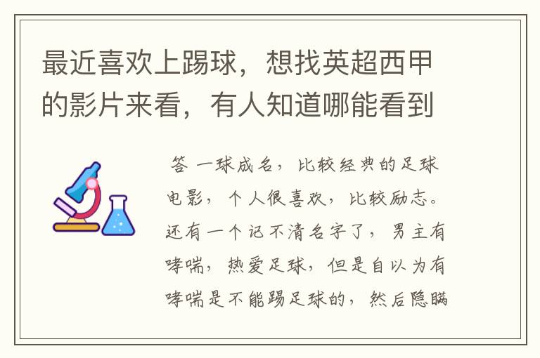 最近喜欢上踢球,想找英超西甲的影片来看,有人知道哪能看到吗
