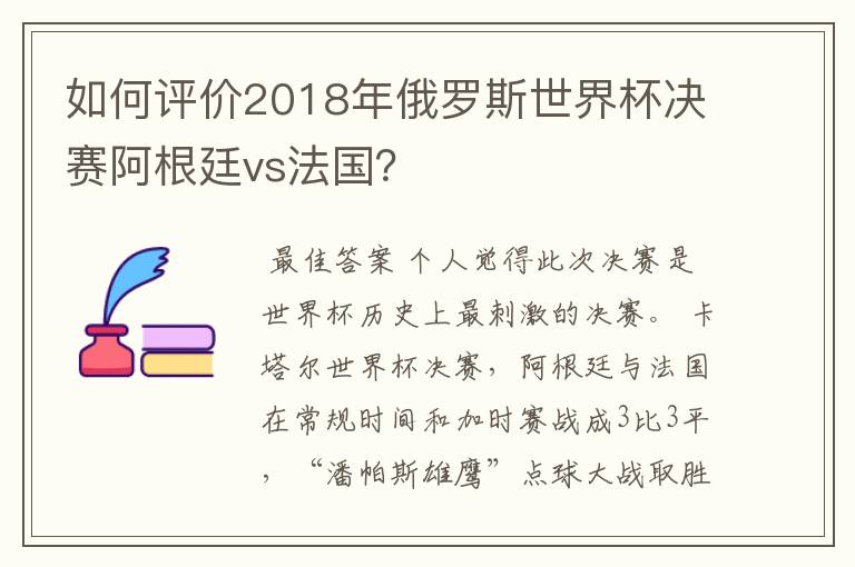 如何评价2018年俄罗斯世界杯决赛阿根廷vs法国?