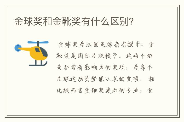 金球奖和金靴奖有什么区别?