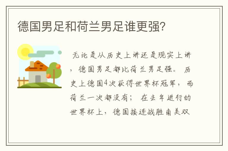 德国男足和荷兰男足谁更强?