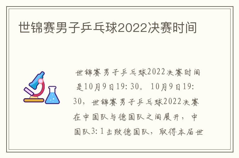 世锦赛男子乒乓球2022决赛时间