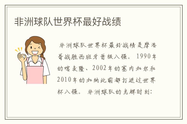 非洲球队世界杯最好战绩