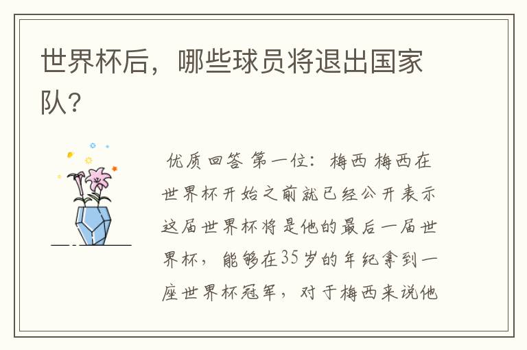 世界杯后,哪些球员将退出国家队?