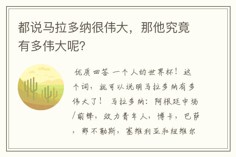都说马拉多纳很伟大,那他究竟有多伟大呢?