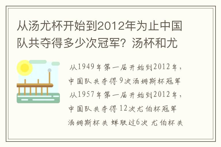 从汤尤杯开始到2012年为止中国队共夺得多少次冠军?汤杯和尤杯各蝉联过几次冠军?获得冠军的时间和
