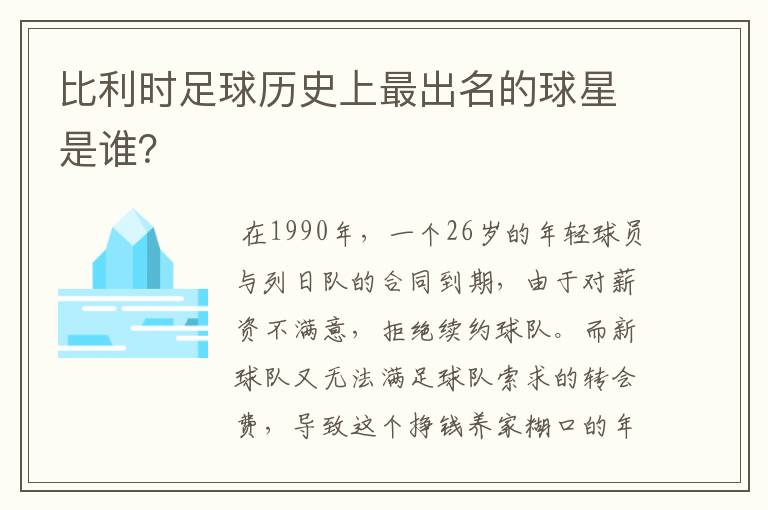 比利时足球历史上最出名的球星是谁?