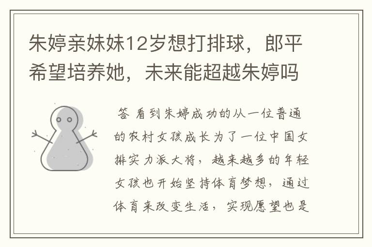 朱婷亲妹妹12岁想打排球,郎平希望培养她,未来能超越朱婷吗?