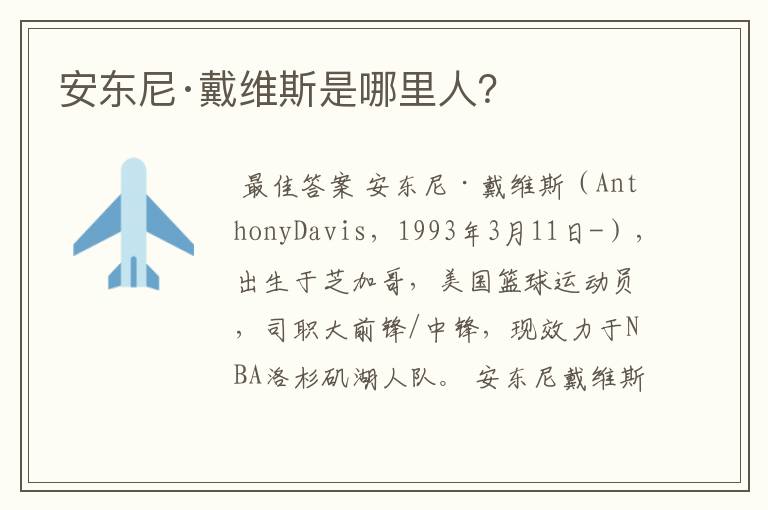 安东尼·戴维斯是哪里人?