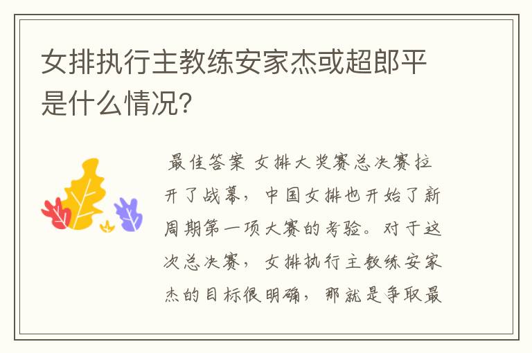 女排执行主教练安家杰或超郎平是什么情况?