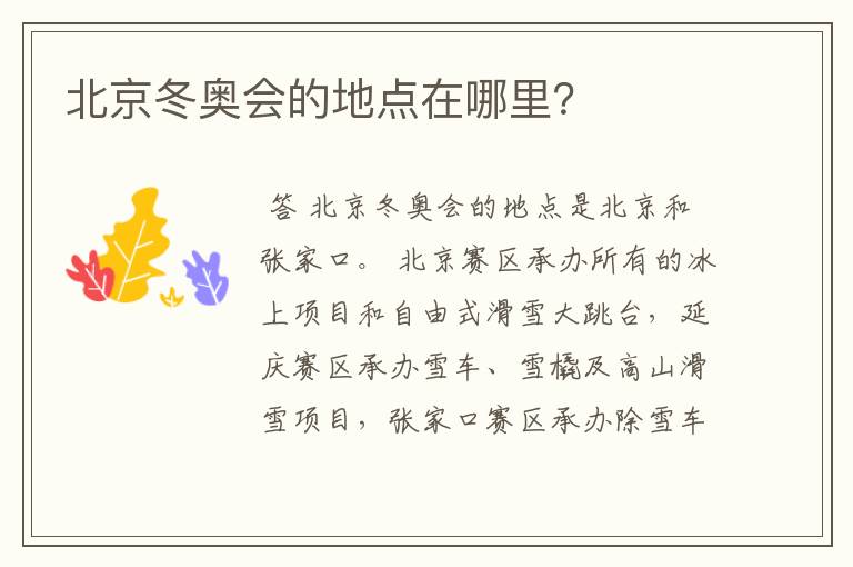 北京冬奥会的地点在哪里?