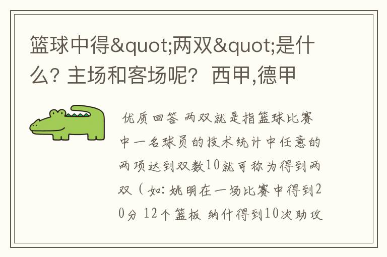 篮球中得"两双"是什么? 主场和客场呢? 西甲,德甲,意甲足球队有哪些?